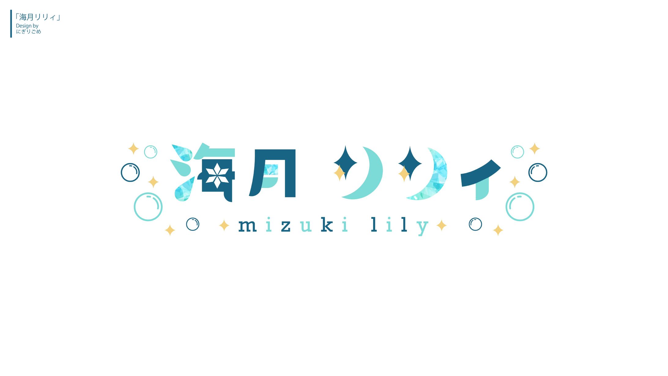海月 リリィ ロゴデザイン-1