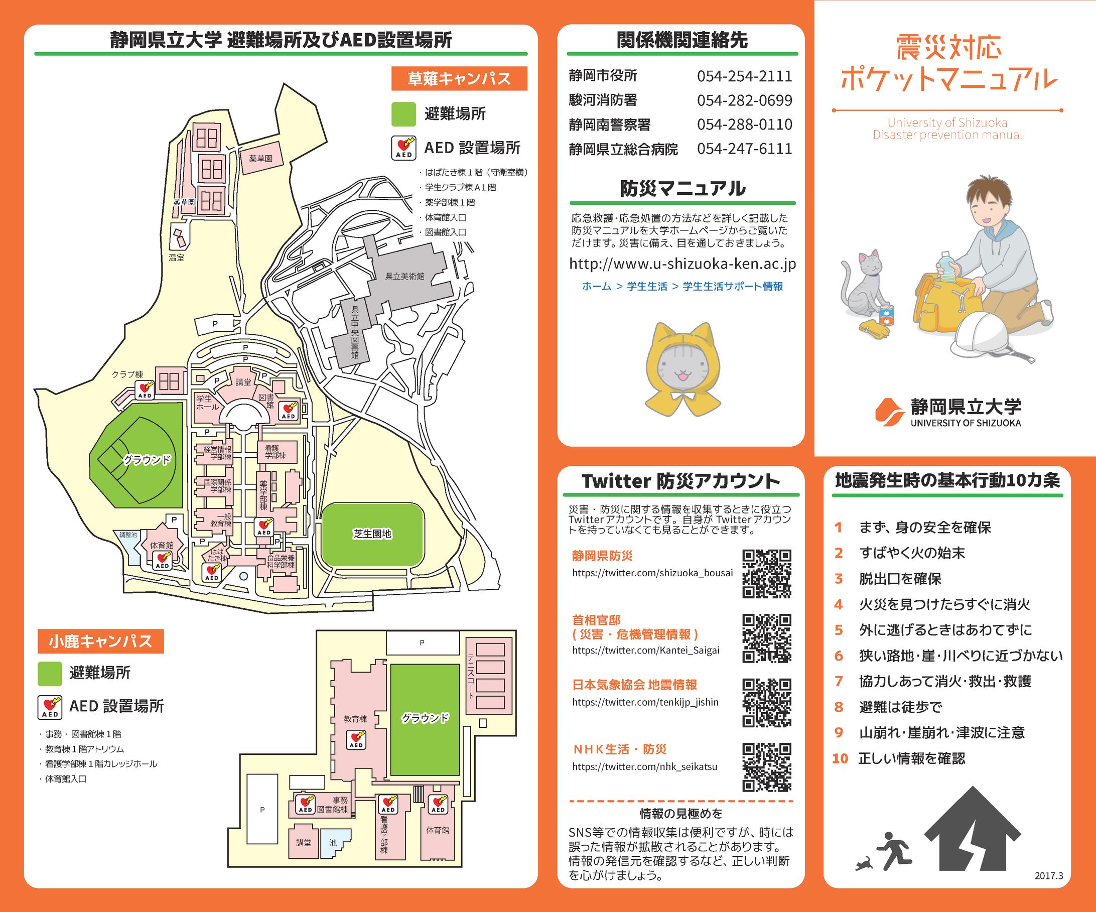 静岡県立大学 学生用「防災ポケットマニュアル」-1