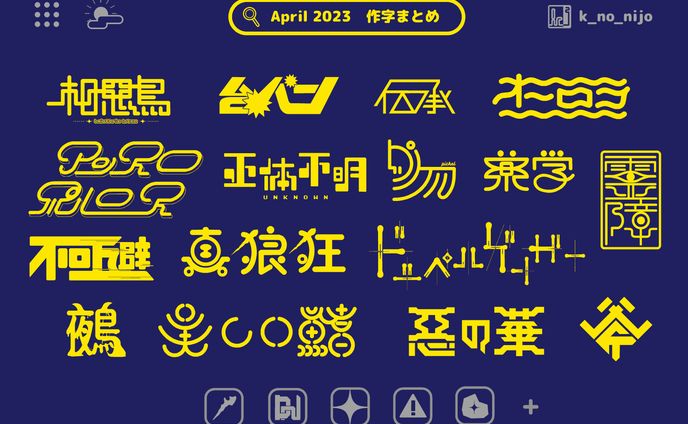2023.04作字まとめ