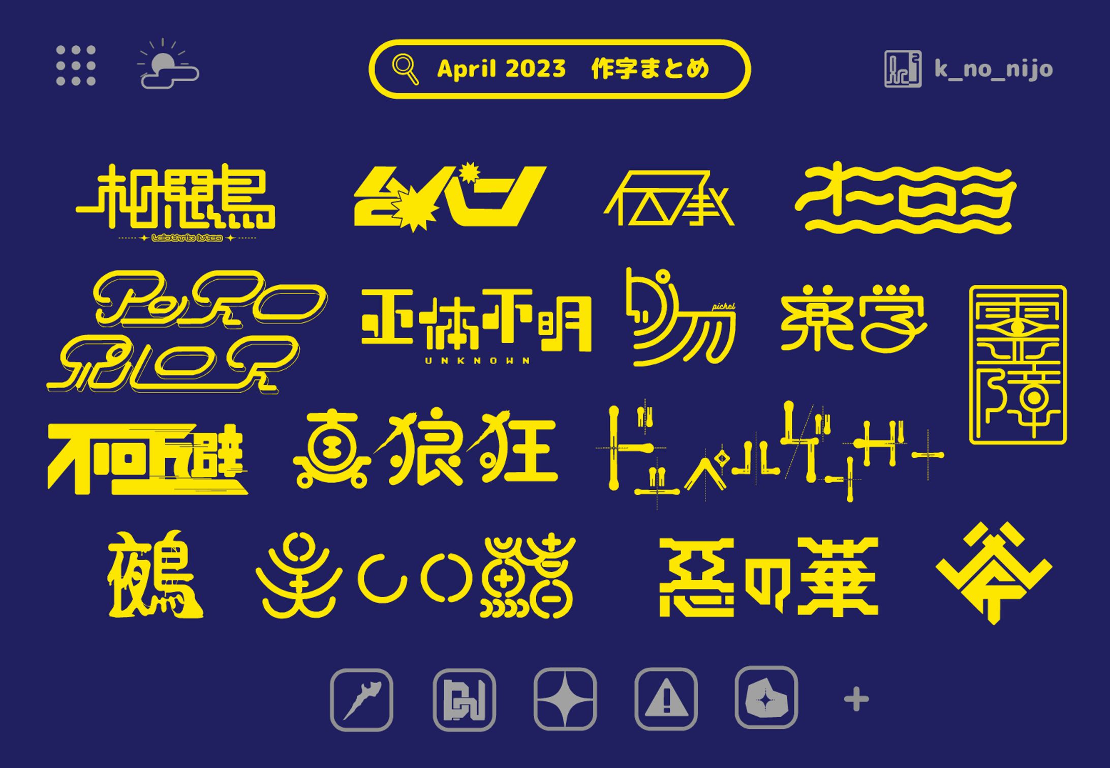 2023.04作字まとめ-1