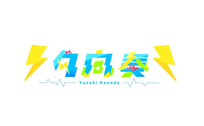 夕向奏様ネームロゴ