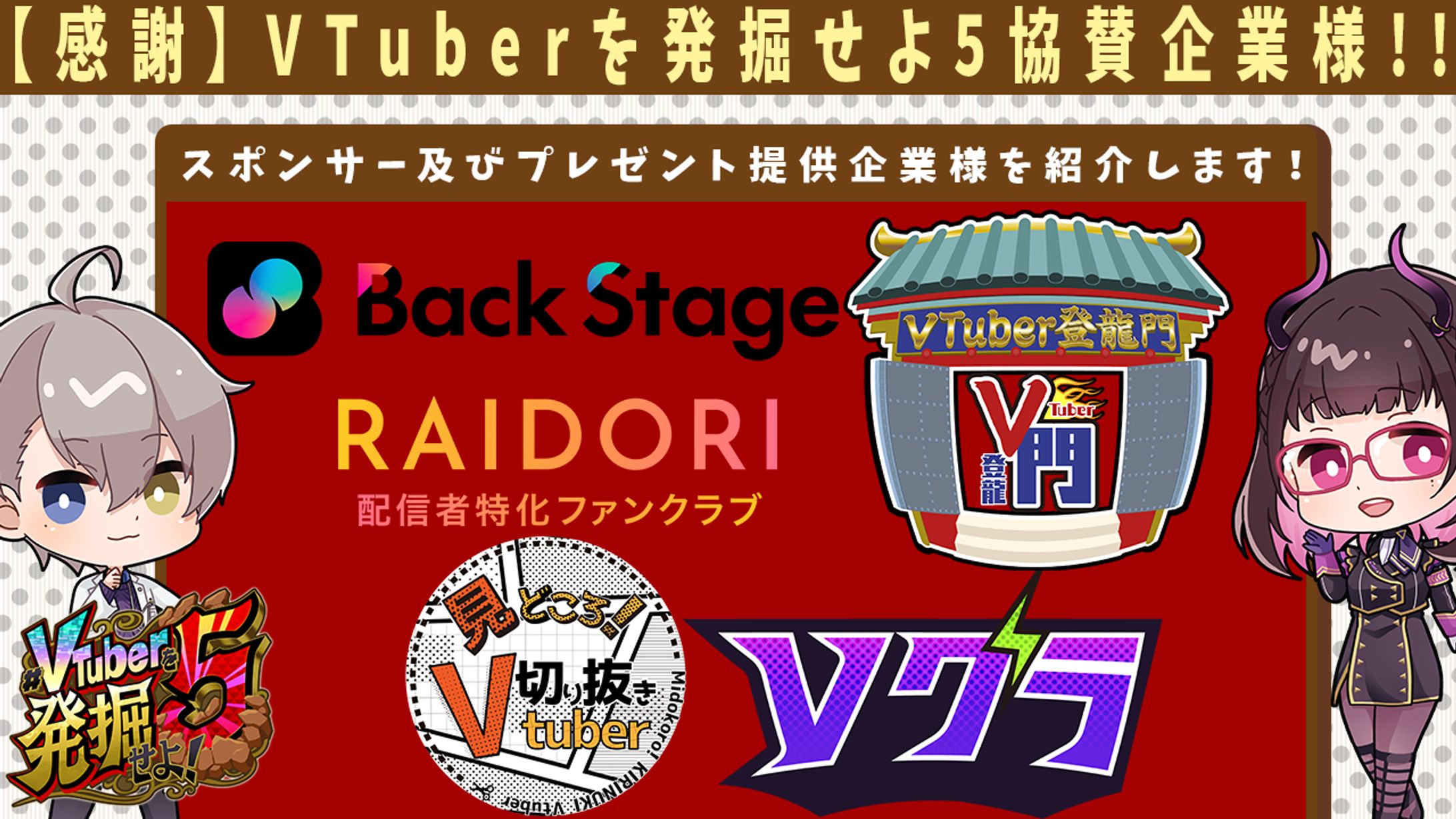 主催番組スポンサー「#V発掘5」2024/12/18-1