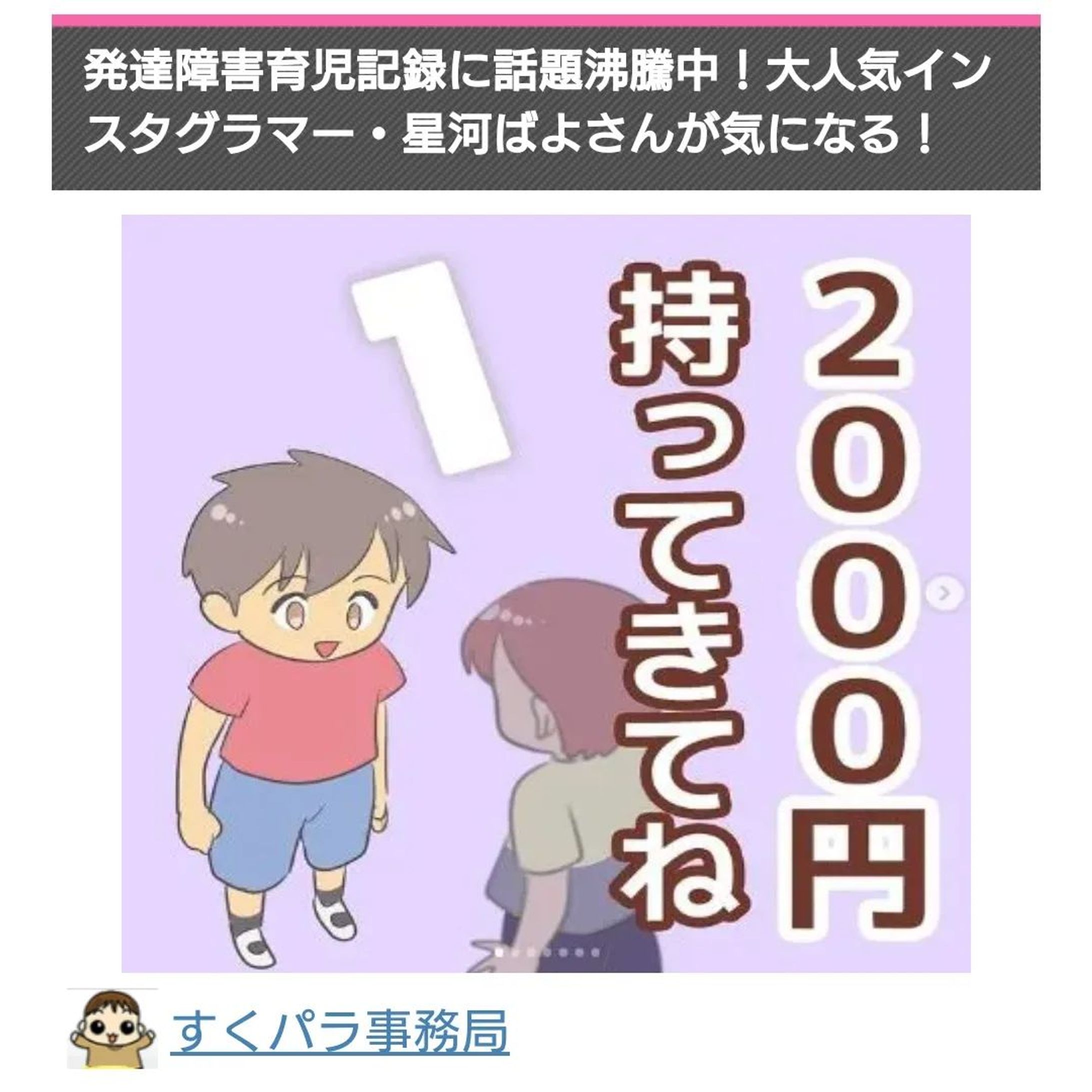 すくパラ様に記事を掲載していただきました。うれしい！！他にもいくつか漫画を載せていただきました。
フォロワーの皆さんのおかげです！！
ありがとうございます😂❣️

ストーリーズ、ハイライトにリンクを貼りますのでよかったらぜひ見てみてください！

#すくパラ #育児漫画 #すくパラトリプル総選挙-1