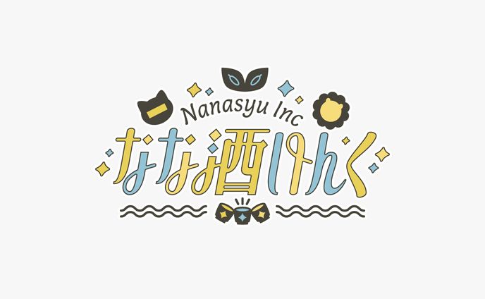 なな酒いんく　ロゴデザイン