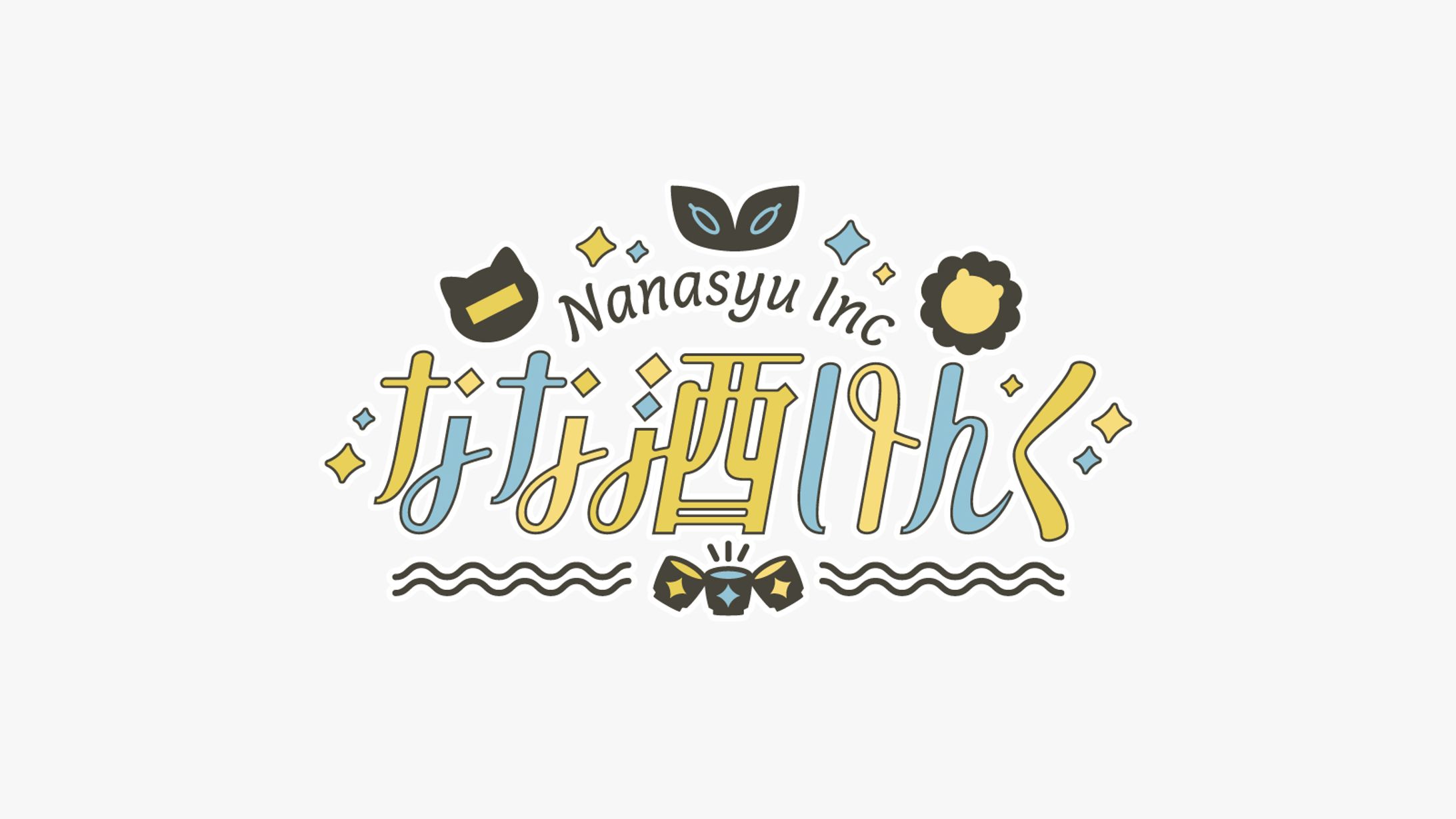 なな酒いんく　ロゴデザイン-1
