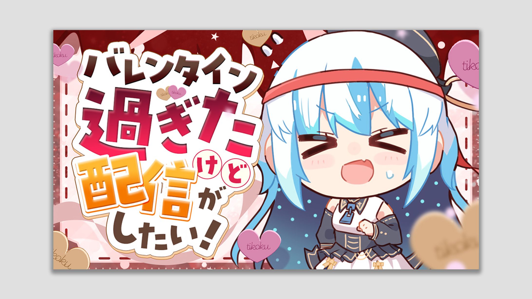 バレンタイン過ぎたけど配信がしたい！-1