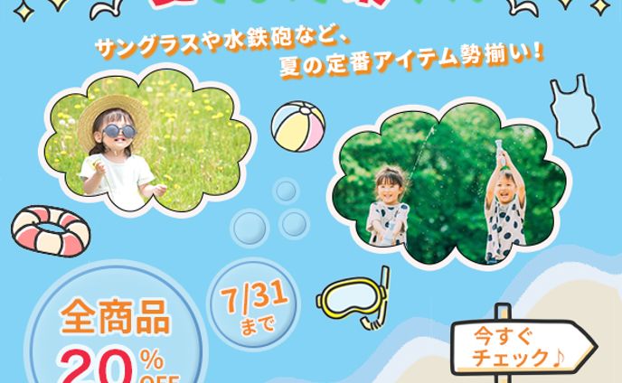 キッズ用夏アイテム