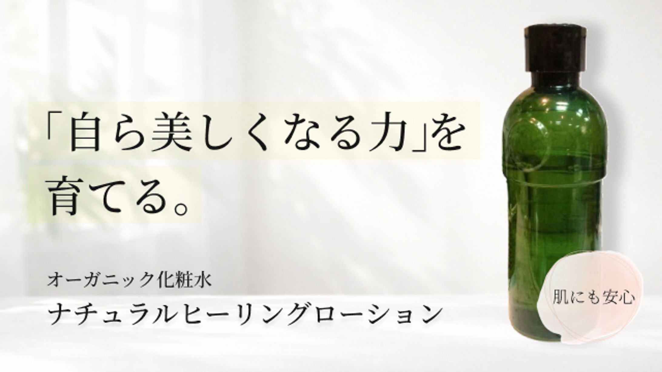 オーガニック化粧水の販売促進バナー-1