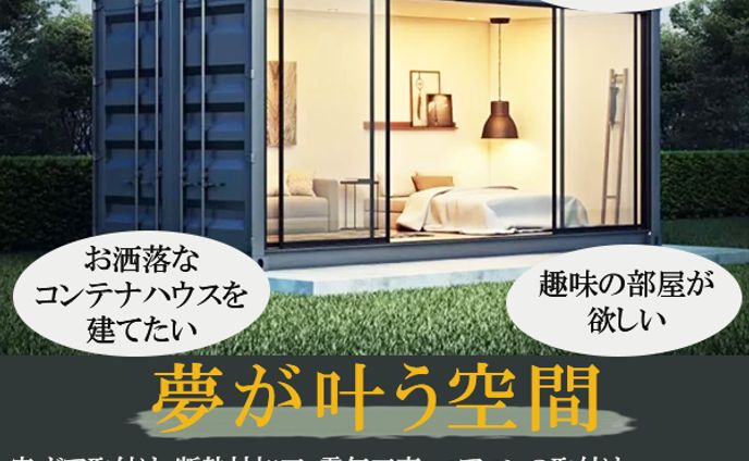 【コンペ】コンテナハウスバナー