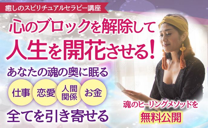 スピリチュアル講座　PC版・スマホ版