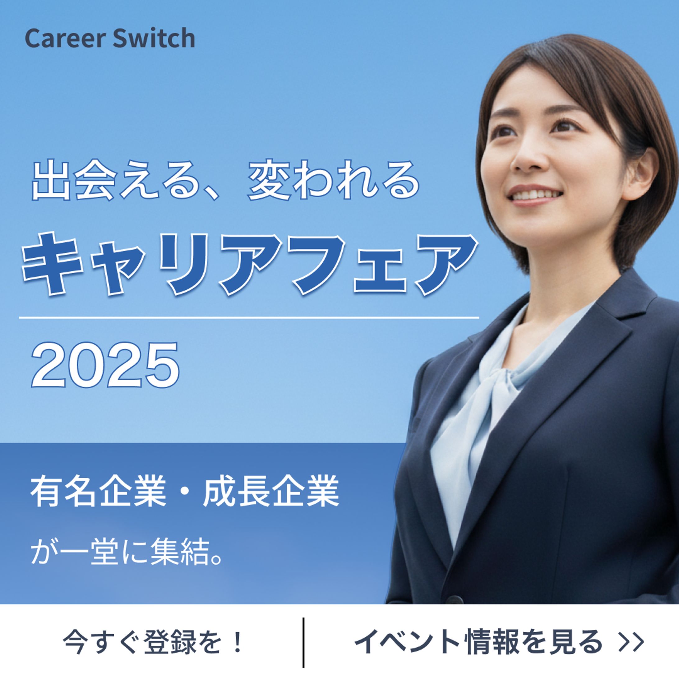 キャリアフェア2025-1