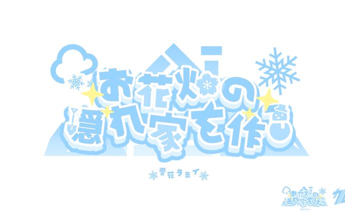 お花畑の隠れ家を作る 雪花ラミィ
