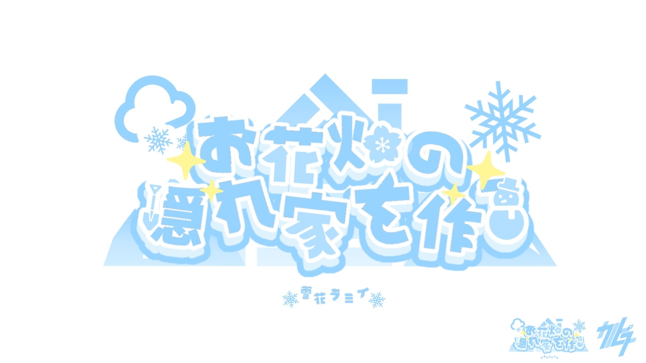 お花畑の隠れ家を作る 雪花ラミィ-1
