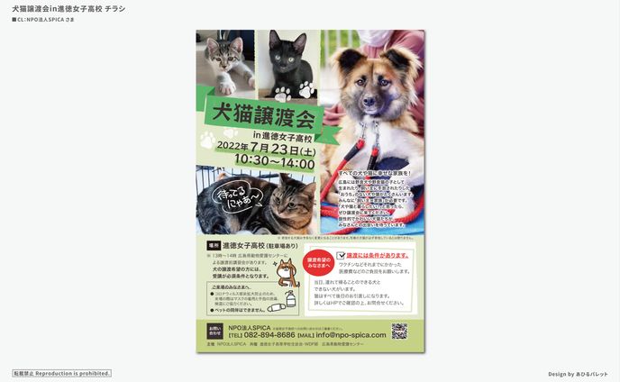 犬猫譲渡会in進徳女子高校 A4チラシデザイン｜チラシ