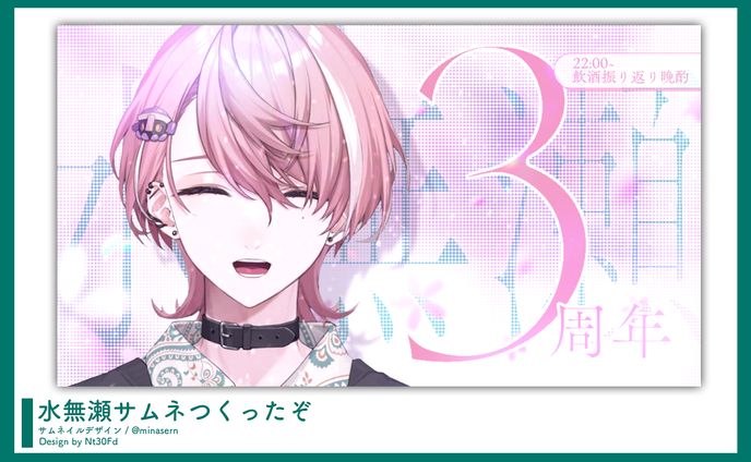 サムネイルデザイン￤#水無瀬サムネつくったぞ
