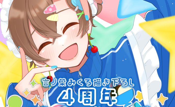 言ノ葉みくろ🍨4周年記念グッズ