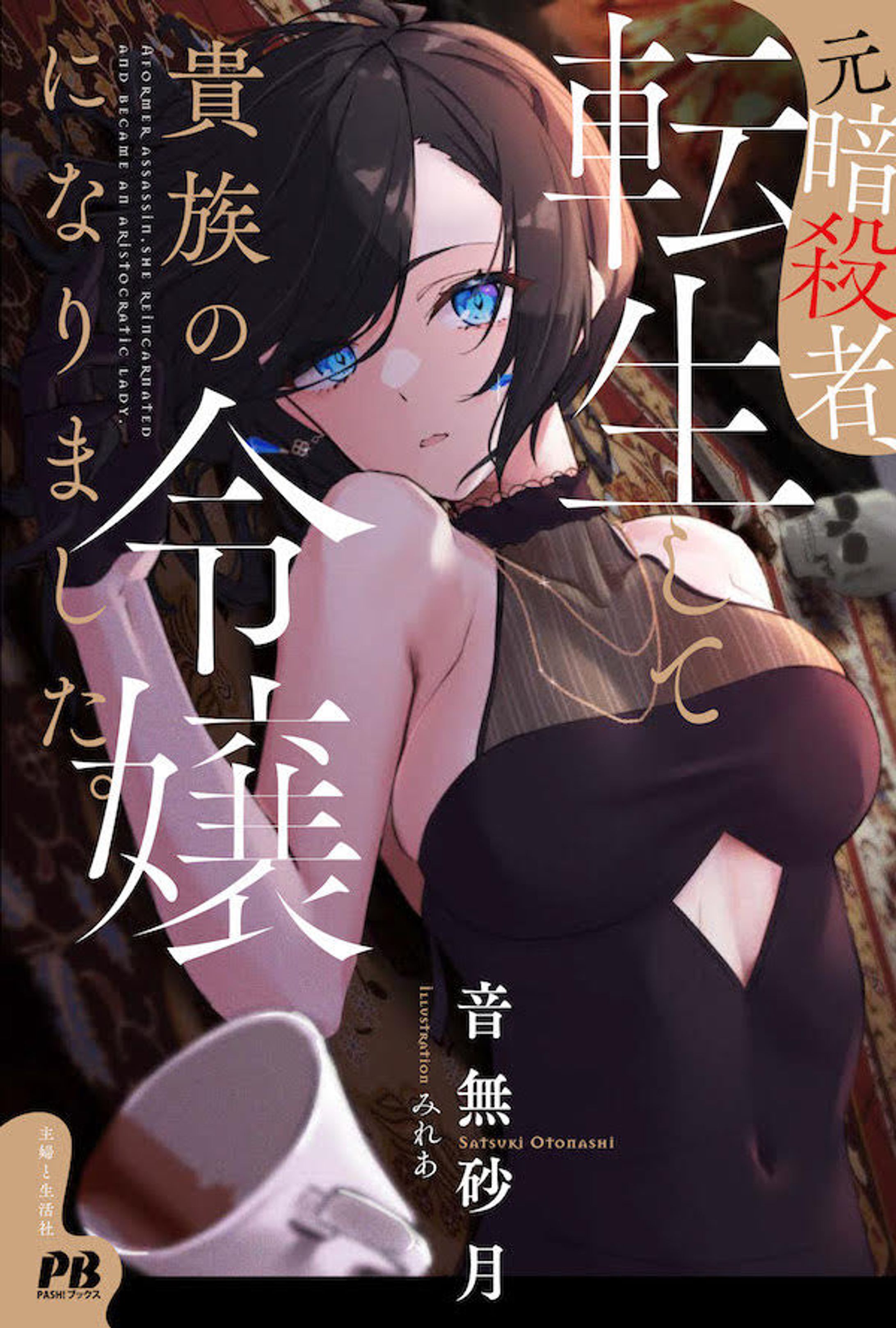 PASH!ブックス『元暗殺者、転生して貴族の令嬢になりました。』表紙イラスト-1