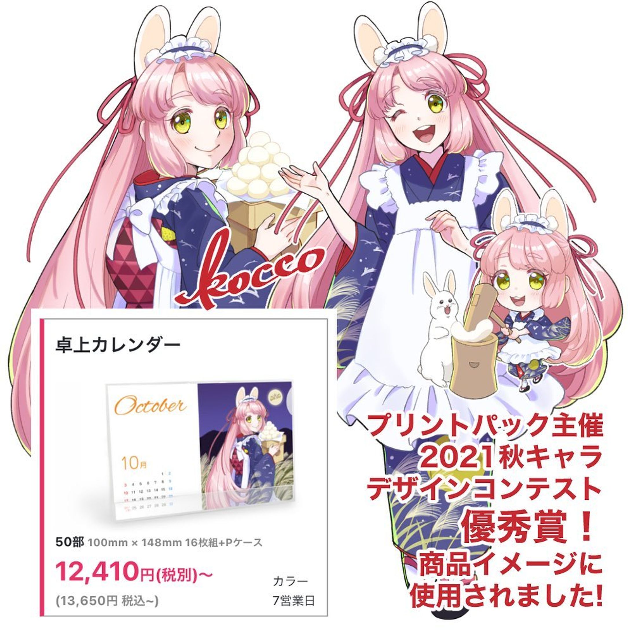 プリントパック様主催のイラストコンテストで入賞したキャラクターたちは季節ごとの商品イメージに使用いただいています🥰✨
第2回目の秋キャラではカレンダーの商品イメージに使用いただいていました🎑🐇
printpac.co.jp/comicpac/
#プリントパック #ComicPAC-1