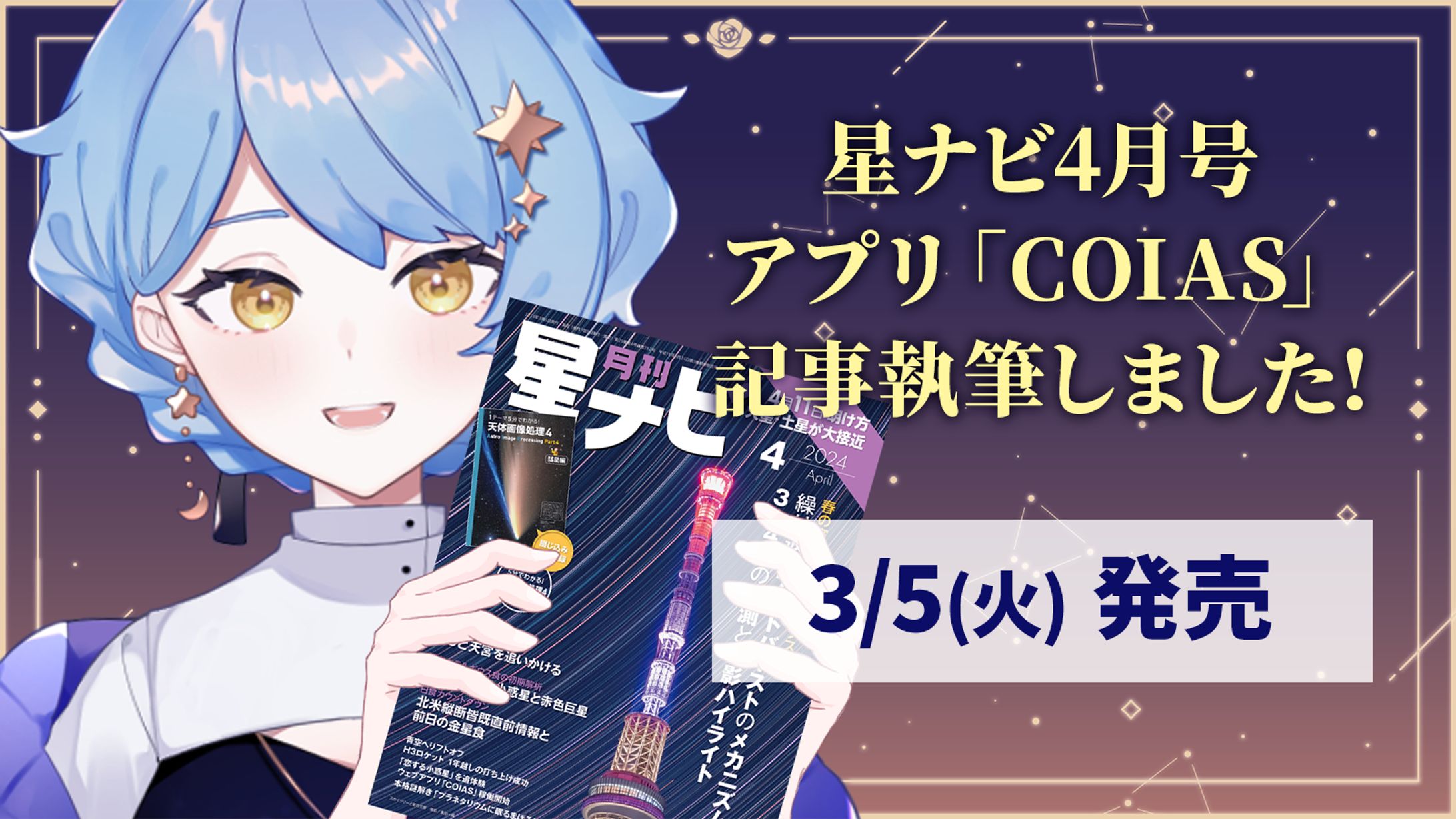【記事執筆】星ナビ2024年4月号記事-1