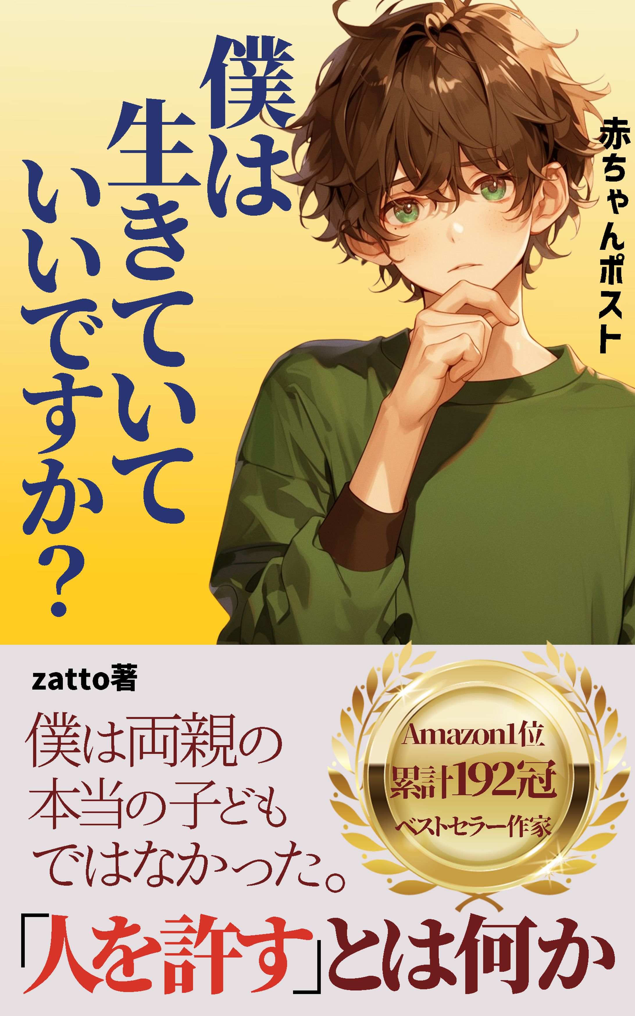 電子書籍　【僕は生きていていいですか？】-1
