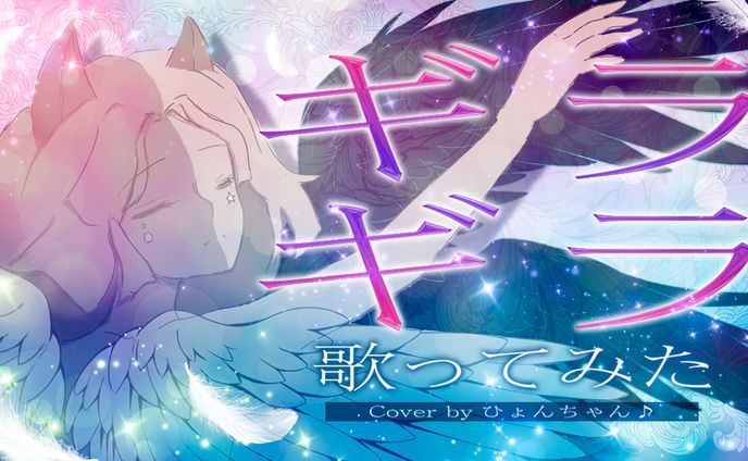 ギラギラ 歌ってみた