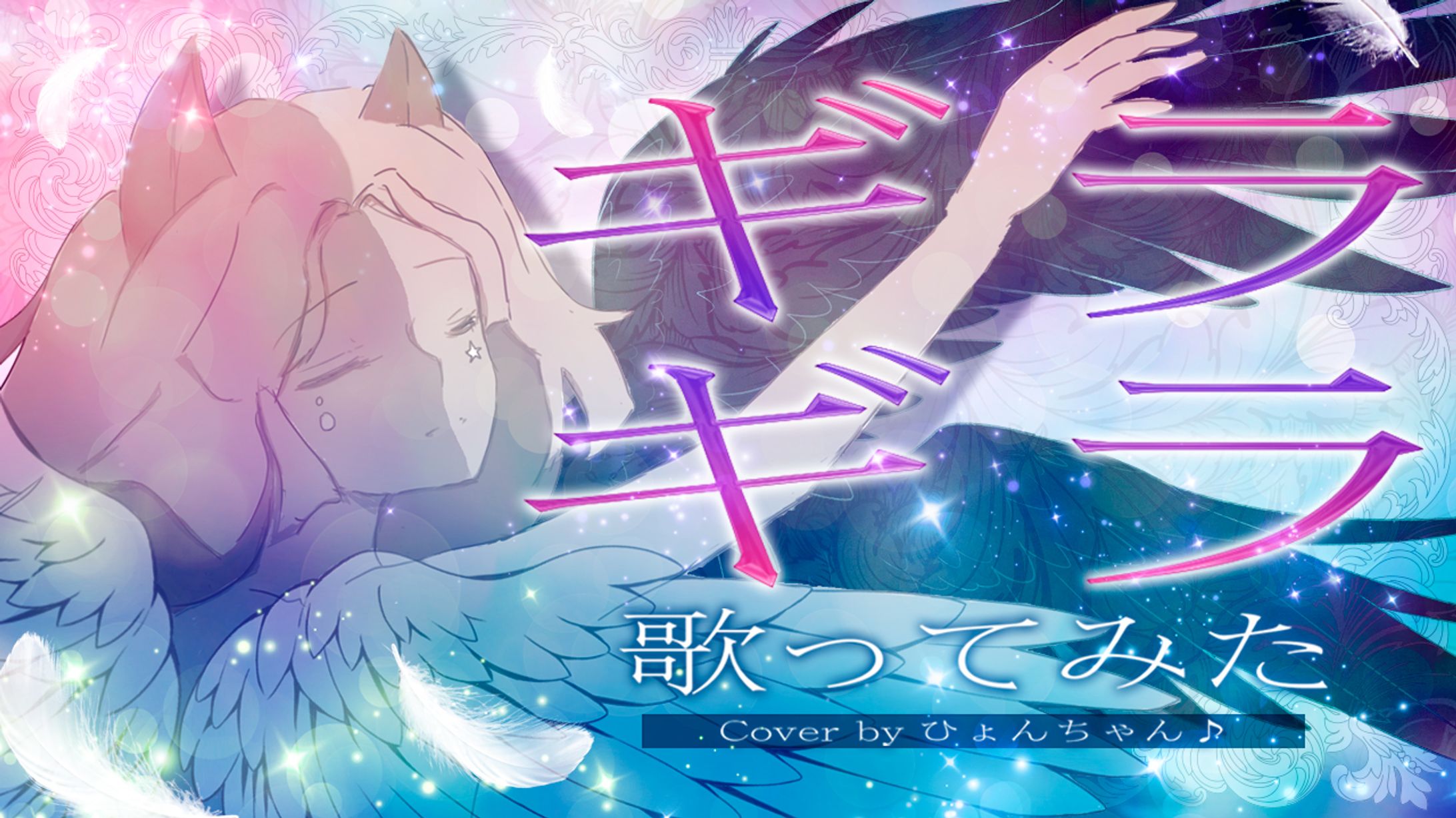 ギラギラ 歌ってみた-1