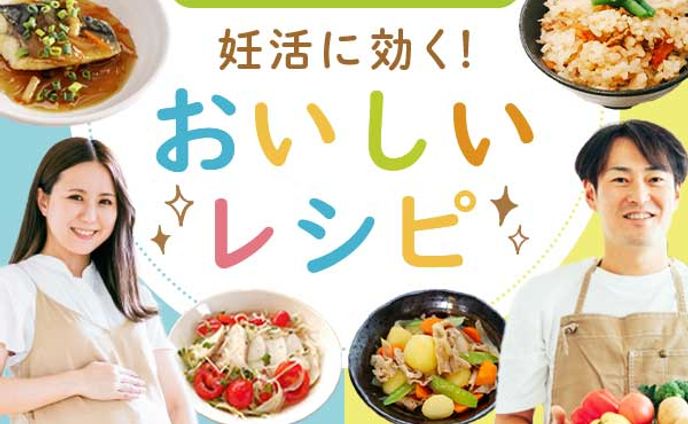 妊活レシピ