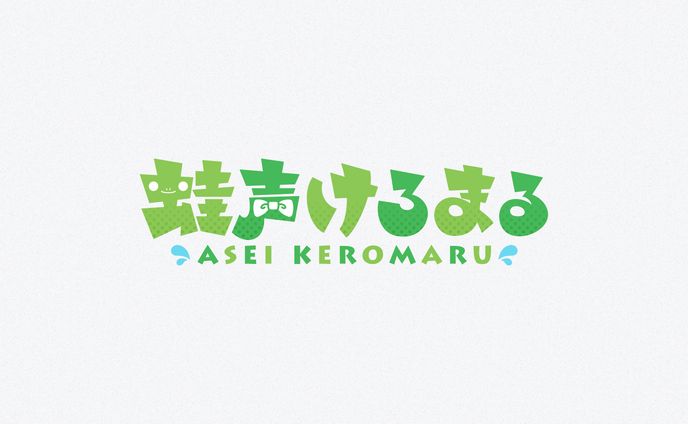 『蛙声けろまる』ロゴデザイン