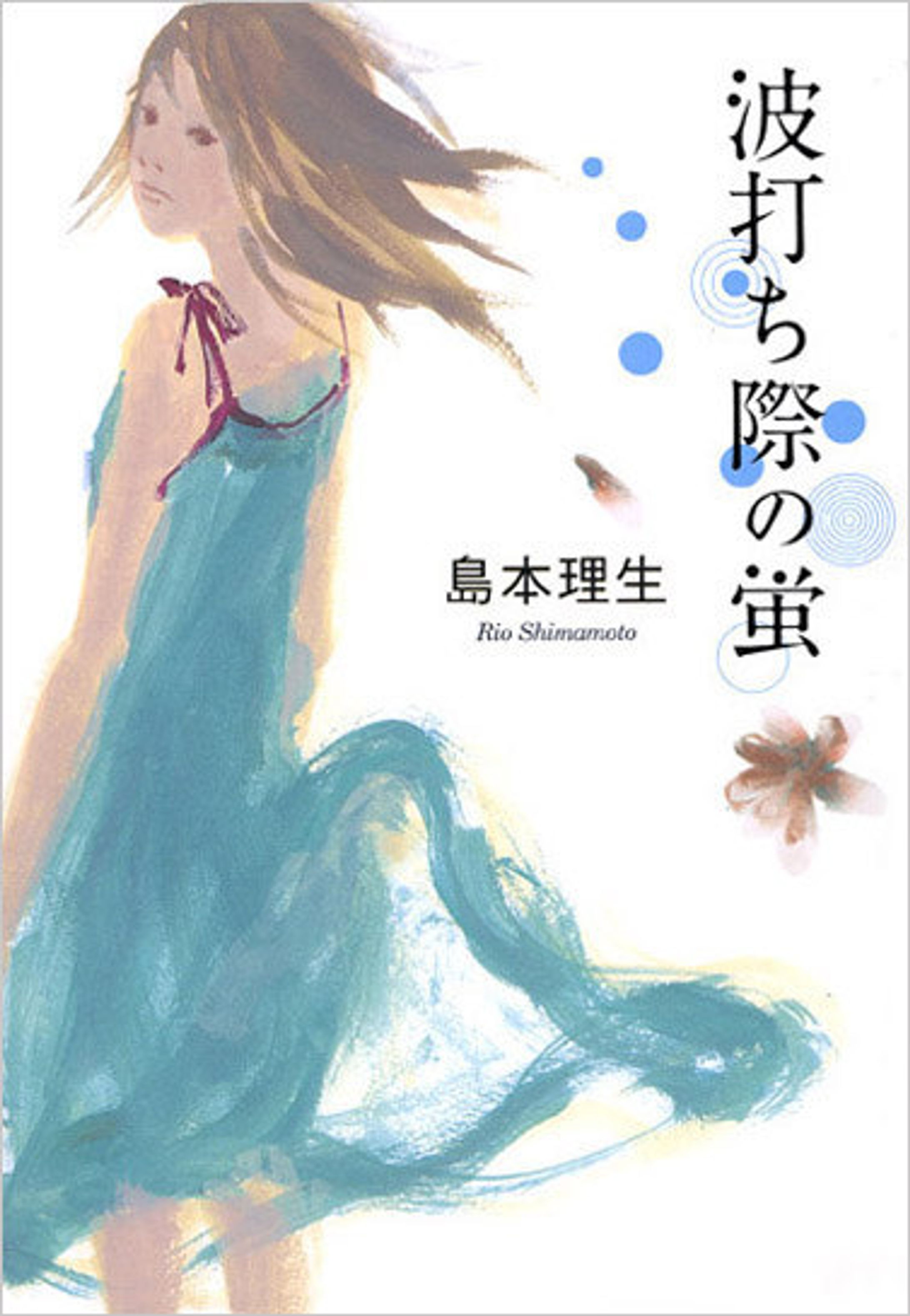 「波打ち際の蛍」-1