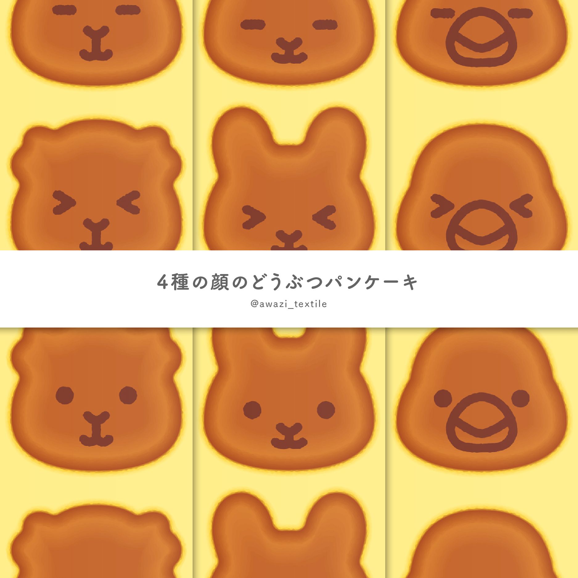 【楽ギフ_包装】 4種の顔のパンケーキ 小さい動物 その他
