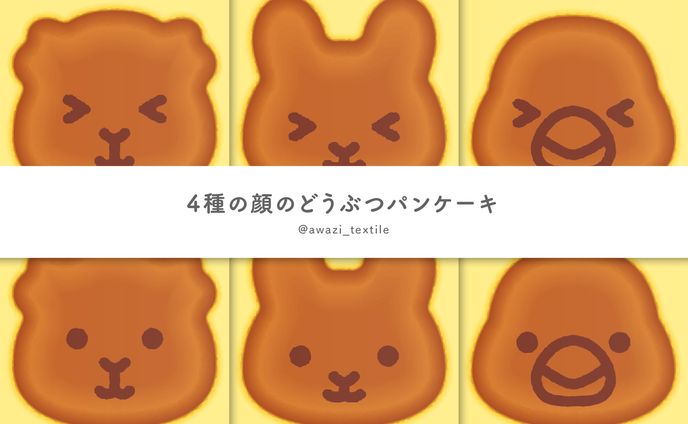 4種の顔のパンケーキ 小さい動物