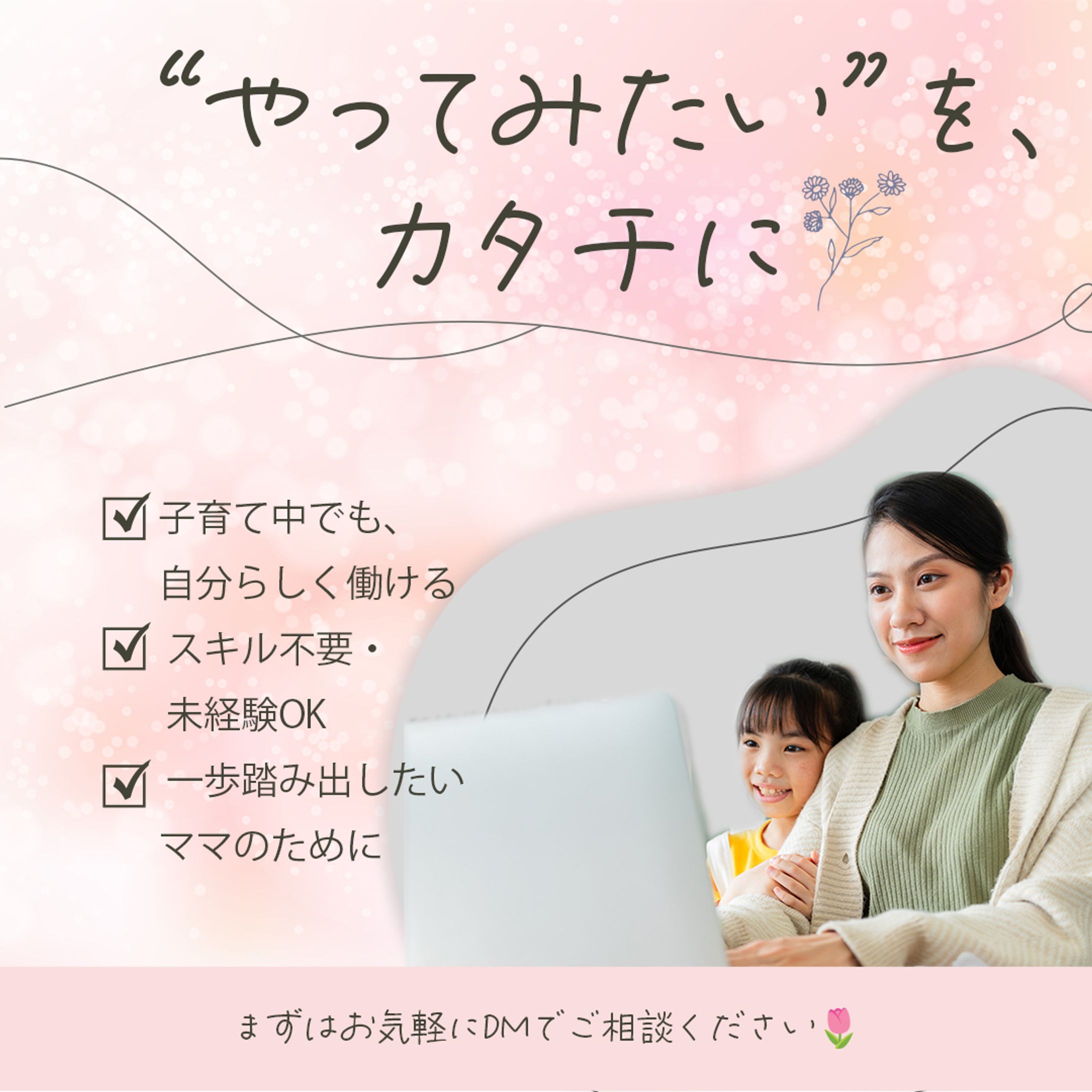 在宅ワーク応援バナー「“やってみたい”を、カタチに」-1
