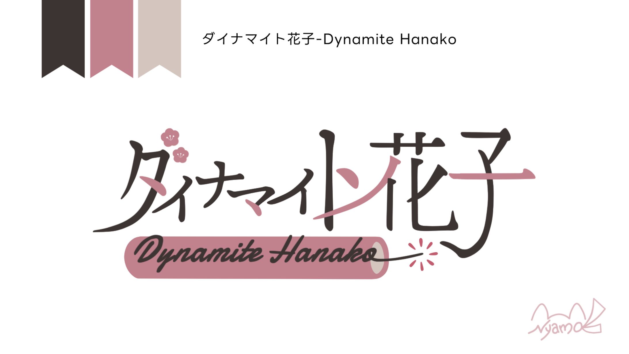 ダイナマイト花子様　ロゴ　配信画面デザイン-1