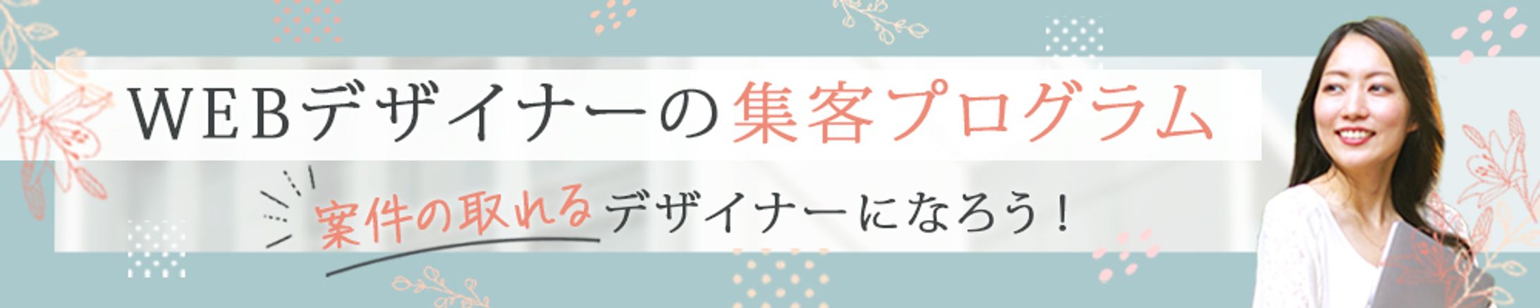 集客プログラムバナー-1