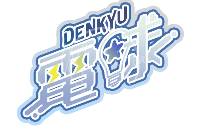 電球様　ネームロゴ