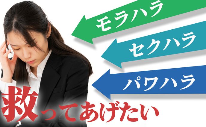 ハラスメントから救いたい