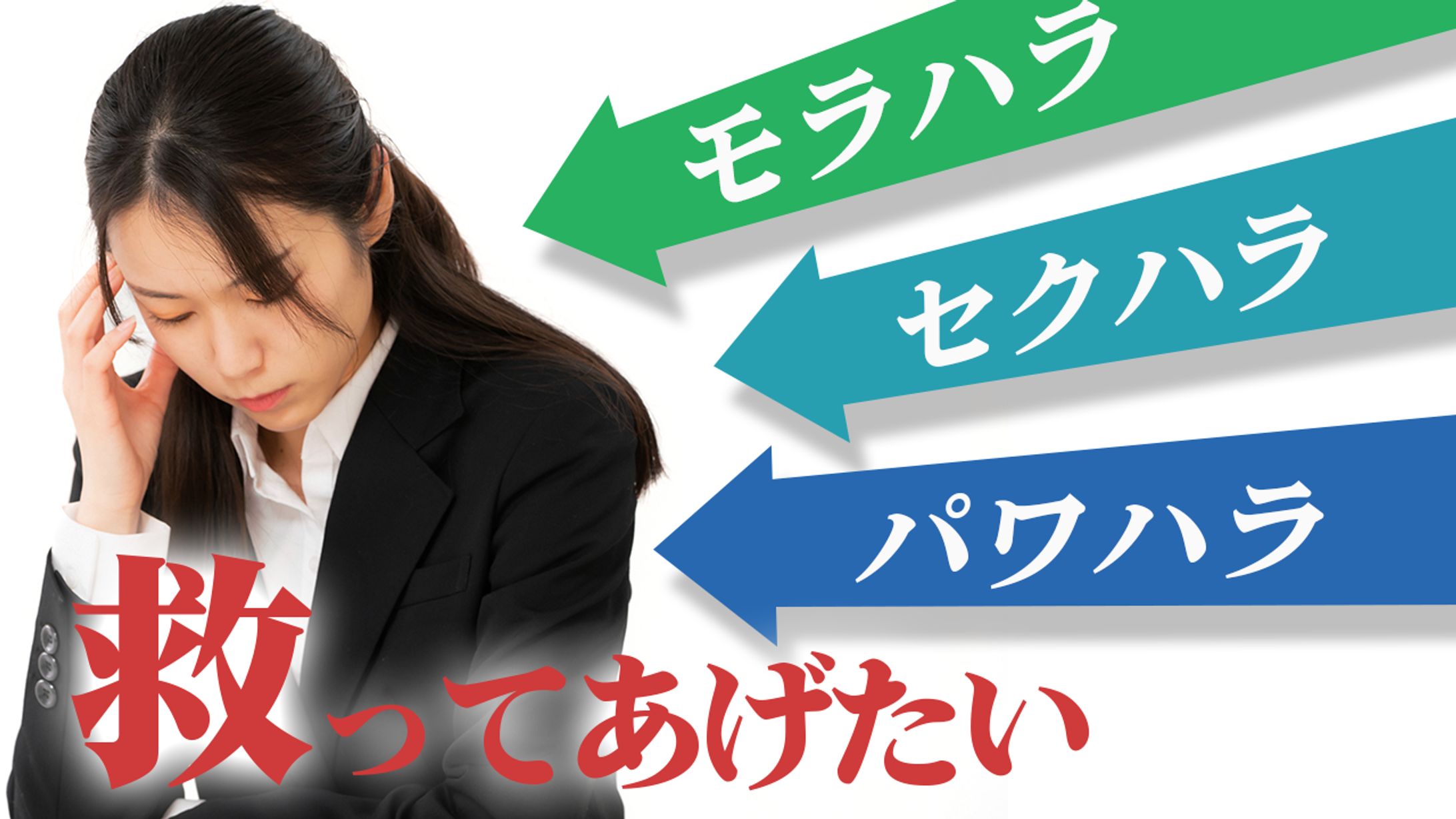 ハラスメントから救いたい-1