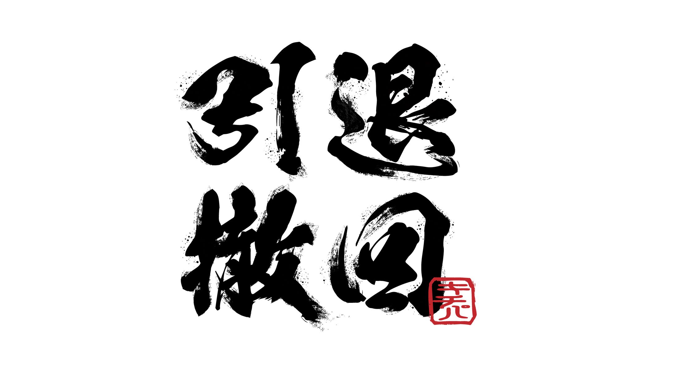 筆文字デザイン-1