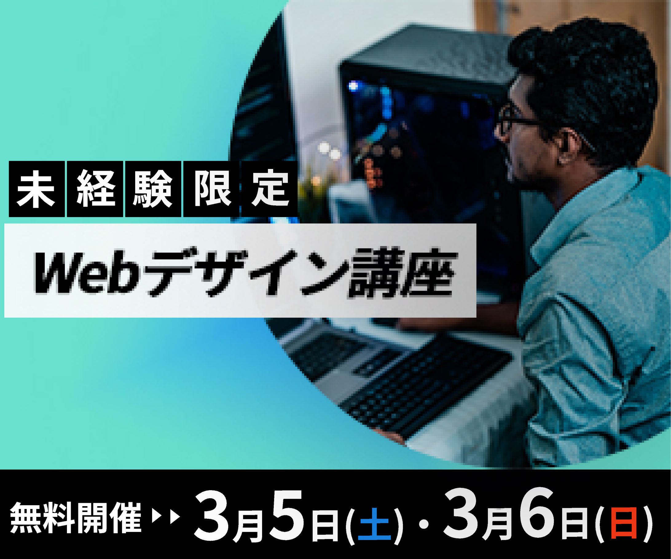 バナー作成（Webデザイン講座広告）-1