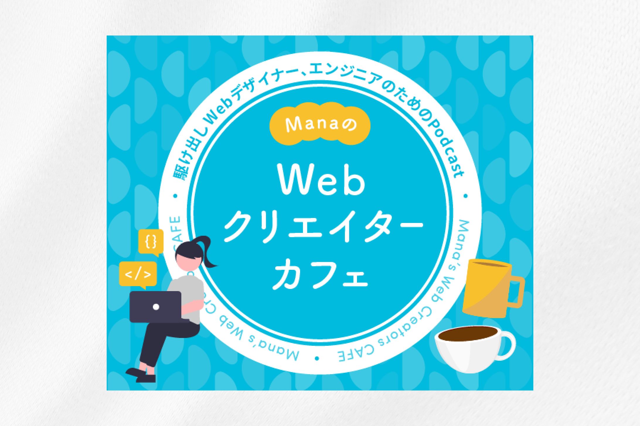 Podcastバナー-1