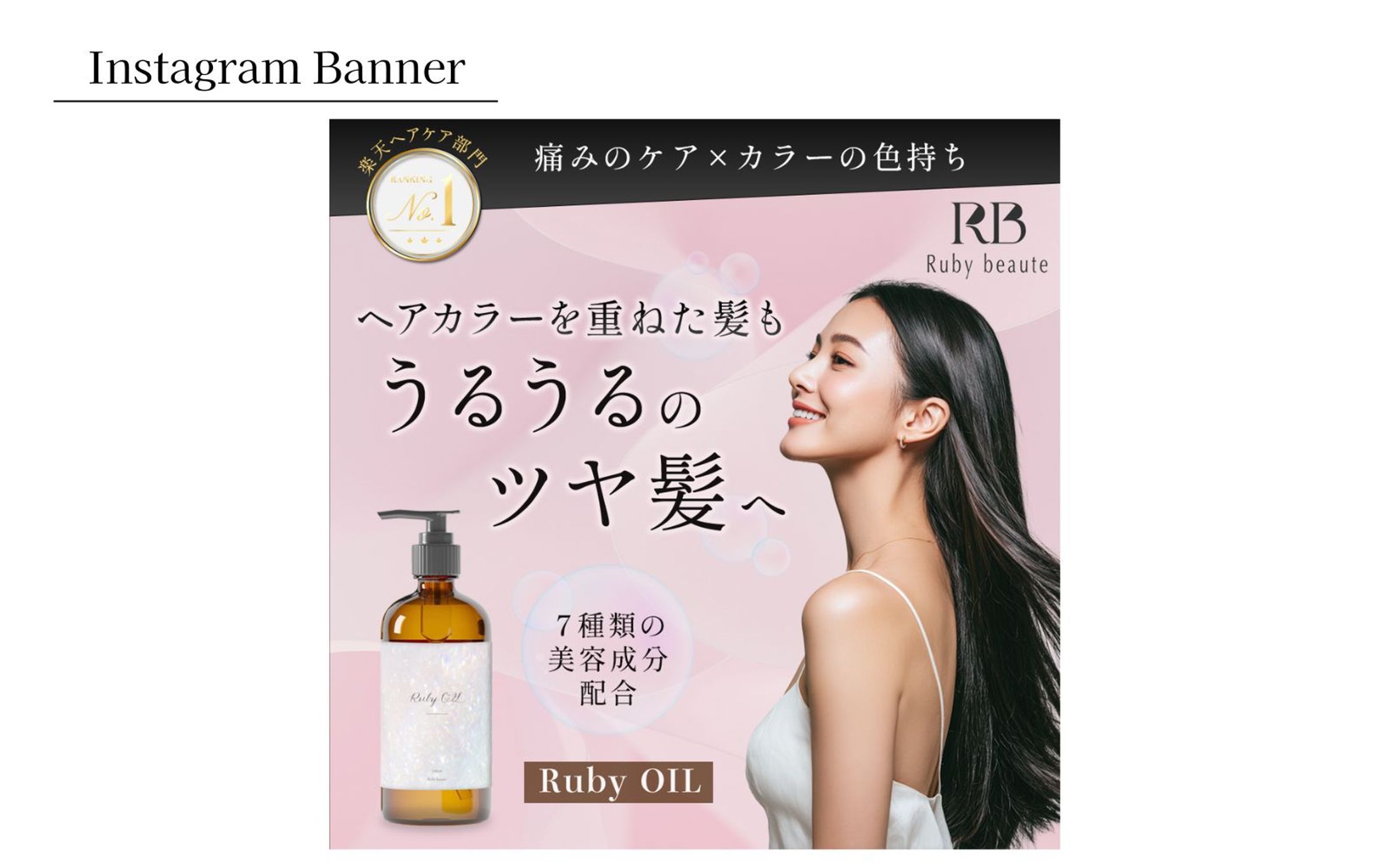 【HerTech架空案件】ヘアオイルのバナー-1