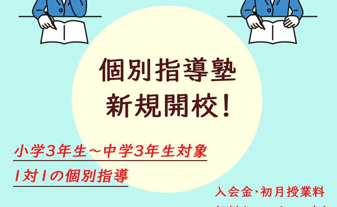 学習塾開校