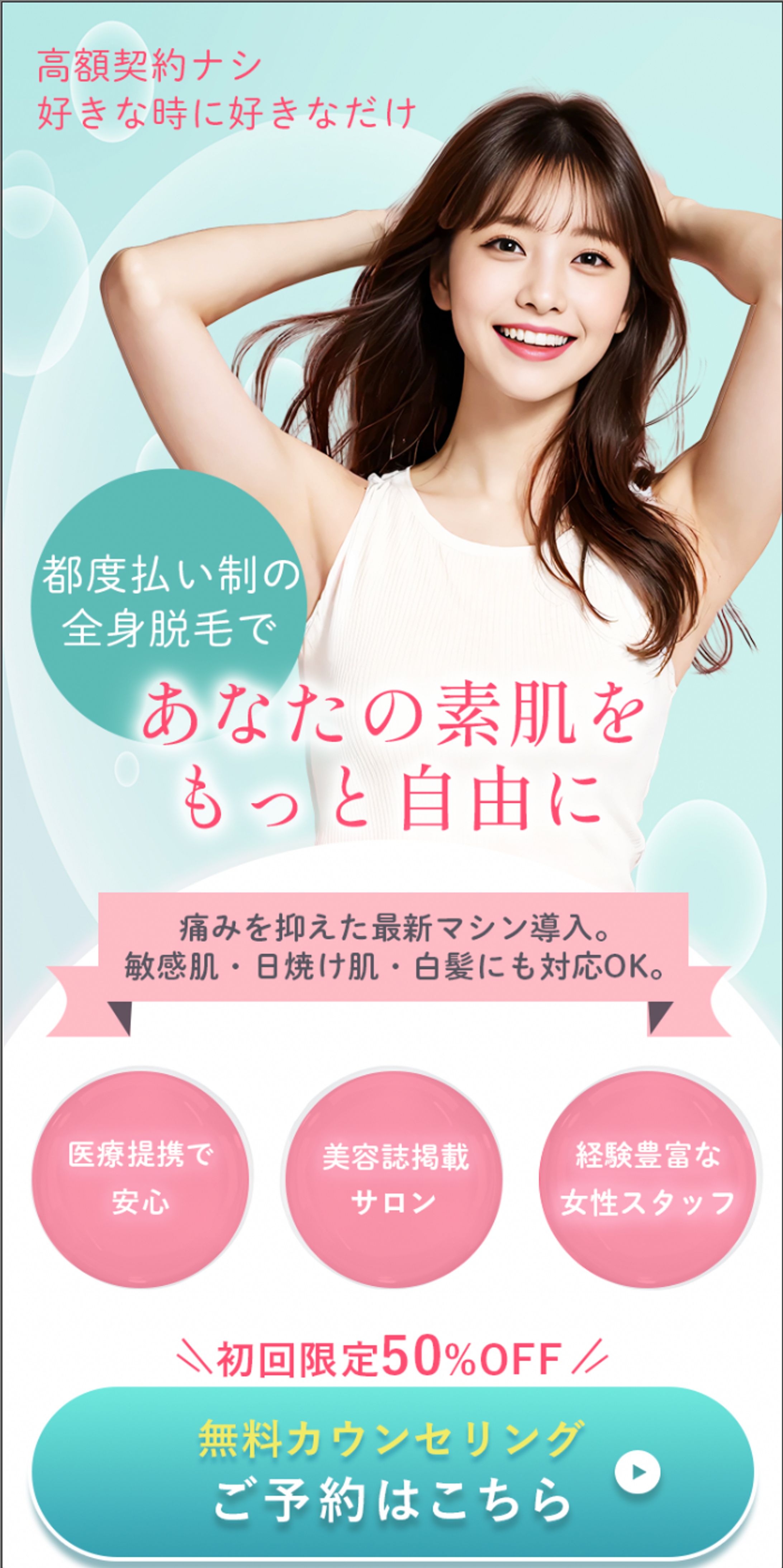 （架空）脱毛サロンLPのファーストビュー-1