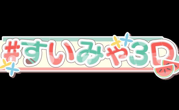 すいみゃ様　3Dお披露目配信オーバーレイ