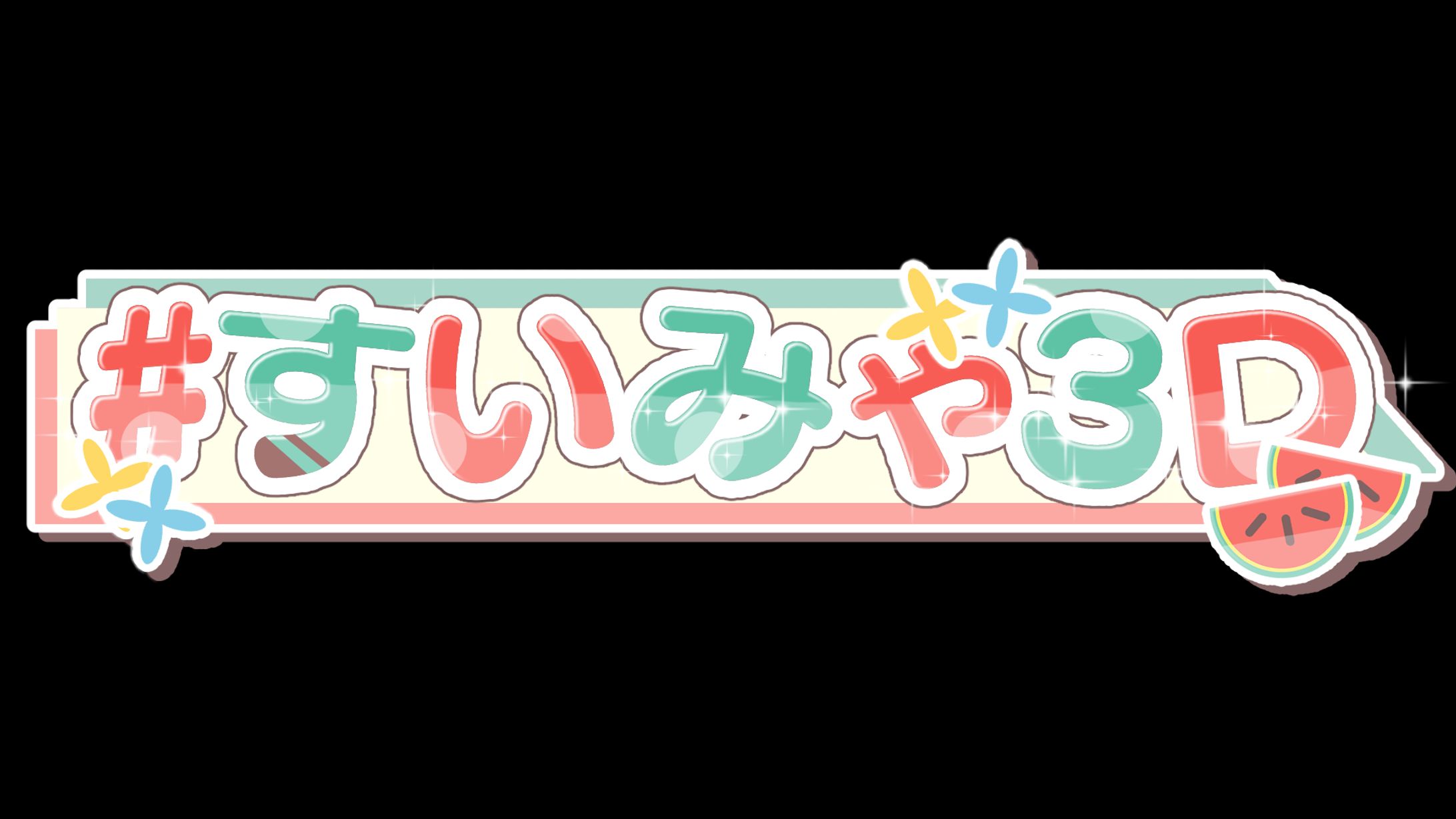 すいみゃ様　3Dお披露目配信オーバーレイ-1
