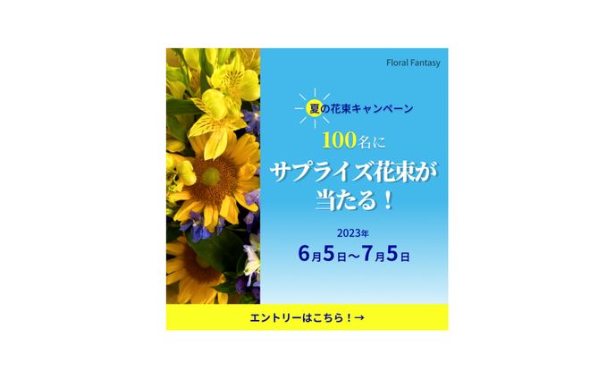 フラワーショップ　広告バナー