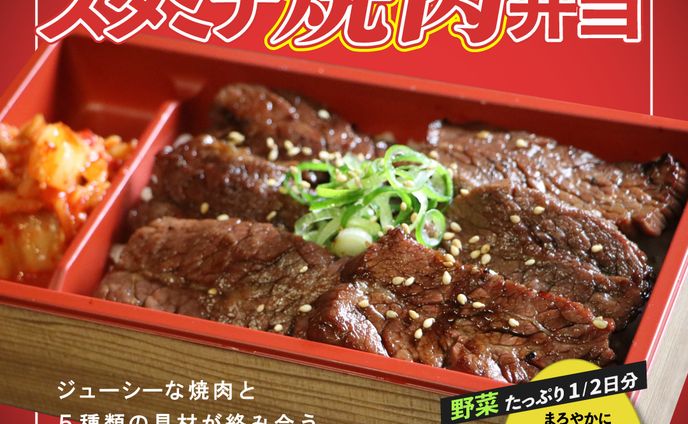 スタミナ焼肉弁当