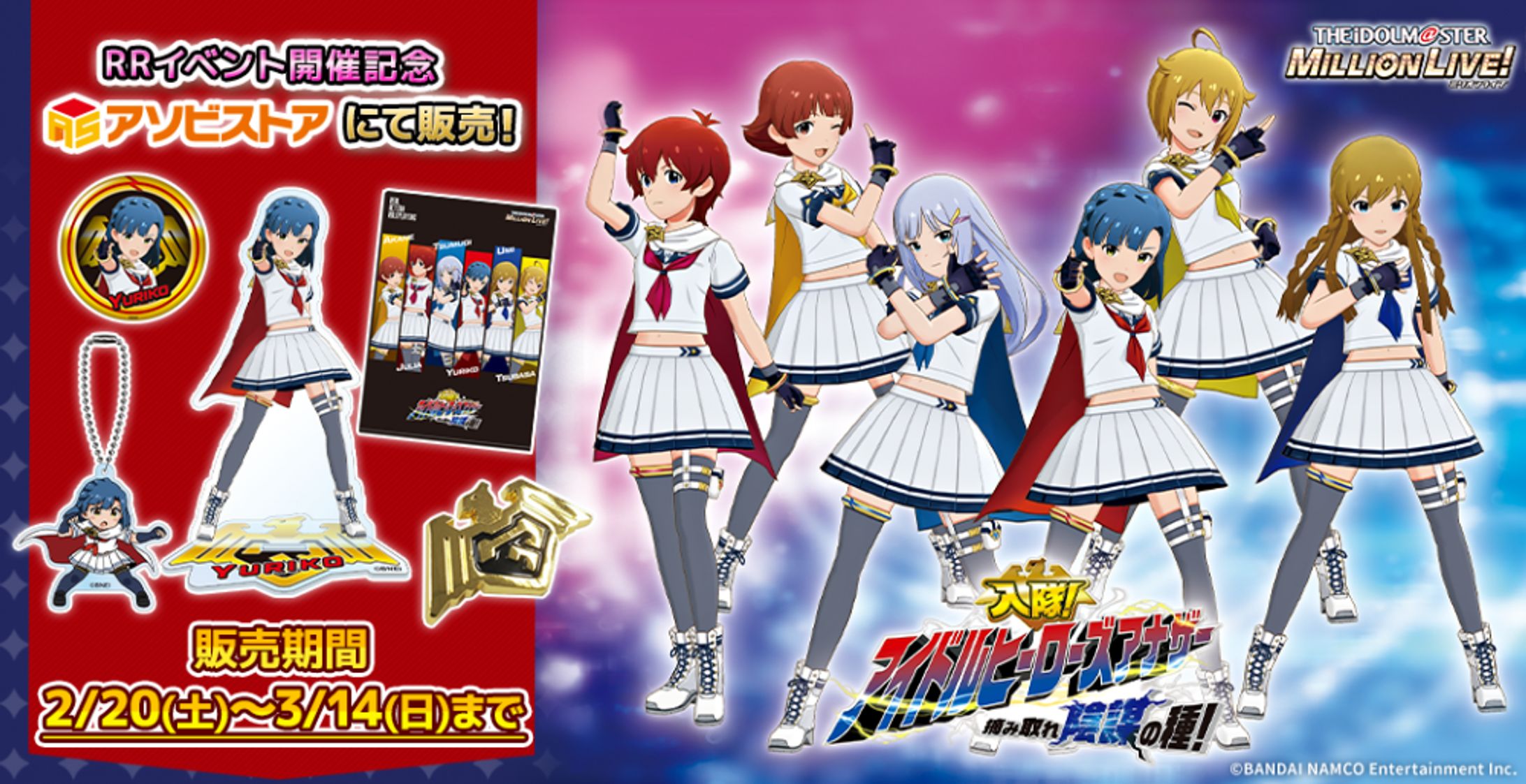 「アイドルマスター ミリオンライブ！ 入隊！アイドルヒーローズアナザー 摘み取れ陰謀の種！」-1