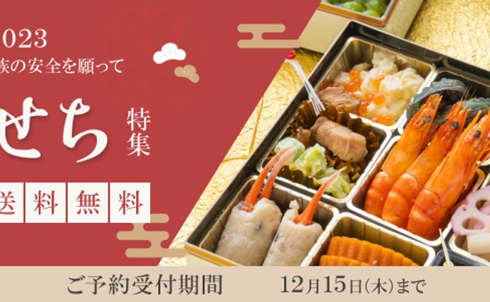 おせち特集バナー