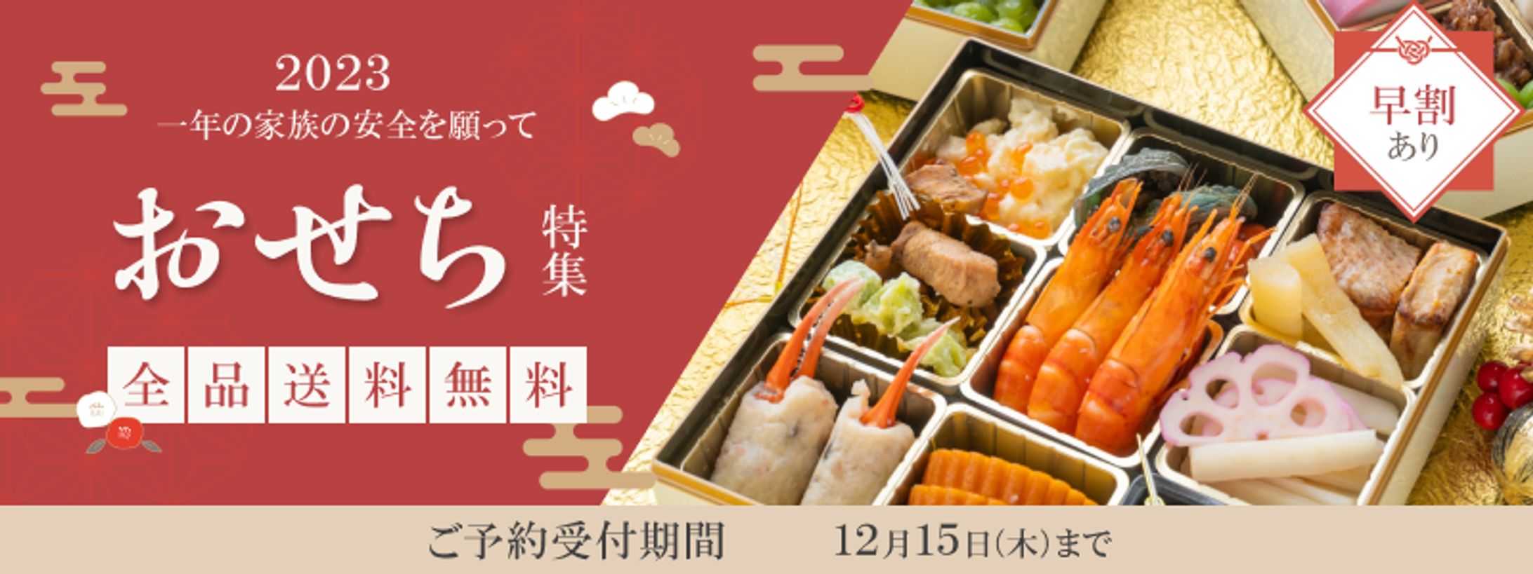 おせち特集バナー-1